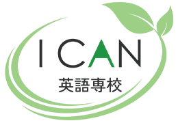 I CAN 英語専校