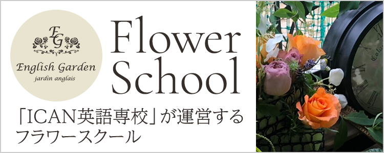 English Garden~jardin anglais~ Flower School 「ICAN英語専校」が運営するフラワースクール