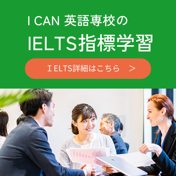 I CAN 英語専校のIELTS指標学習